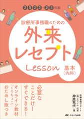 2022-23년판 클리닉 사무직을 위한 외래 리셉트 레슨 기본(내과): 온라인 교재 [쿠리쵸코] 밥판 포함