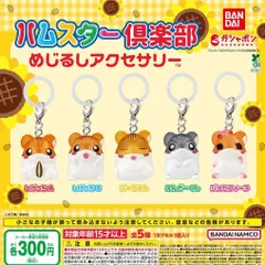 ハムスター倶楽部 めじるしアクセサリー 【全5種 コンプリート セット】 ｜ フルコンプ カプセルトイ ガチャ ガシャ