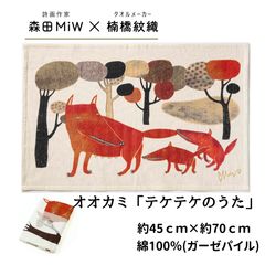 모리타 miw 타월 귀여운 세련된 이마바리 모리타미우 티타올 늑대 morita miw 구스하시 다리오리 테케테케의 노래