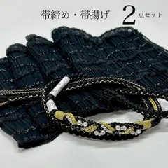 帯締め　帯揚げ　2点セット　振袖帯締め　ツイスト　黒金　黒　帯揚げ　シャーリング　日本製　ふわり  振袖用帯揚げ　キラふわ　プリーツ　成人式　成人式振袖　前撮り　卒業式　成人式前撮り　和装前撮り　振袖小物　ママ振袖　晴れの日コーデ　綺麗系　モノトーン　キレカワ