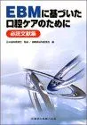 EBMに基づいた口腔ケアのために必読文献集 日本歯科医師会; 静岡県歯科医師会