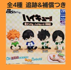 ① 全4種 コンプ ハイキュー 肩ズンFig. 中学生 ガチャ フィギュア