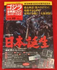特撮DVD 日本誕生/ゴジラ全映画DVDコレクターズBOX 60 - メルカリ