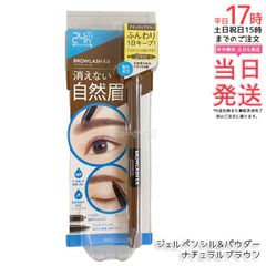 ブロウラッシュEX ウォーターストロング Wアイブロウ ジェルペンシル & パウダー ナチュラルブラウン BCL BROWLASH 眉ペンシル 眉メイク パウダー