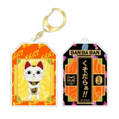 TVアニメ『ダンダダン』 ラッキーチャームキーホルダー ターボババア(招き猫)