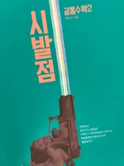 始発点 共通数学Ⅰ 共通数学Ⅱ まとめ