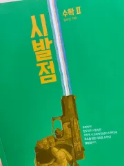 ヒョン・ウジン 始発点 数学Ⅰ 数学Ⅱ まとめ売り