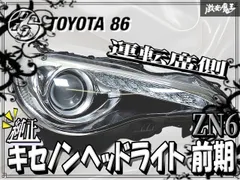 2026年最新】86 ヘッドライト 純正の人気アイテム - メルカリ