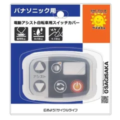 サギサカ 電動アシストシリコンカバーSL パナソニック専用 クリア