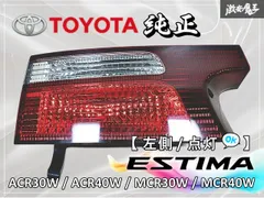 2026年最新】エスティマ テールの人気アイテム - メルカリ 2026年最新】エスティマ テールの人気アイテム - メルカリ