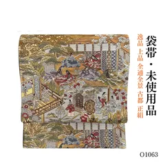 未使用品 逸品 上品 全通全景 古都 正絹 袋帯 O1063