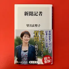 【サイン本】新聞記者 望月衣塑子 ym_b0_7321