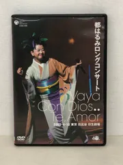 2026年最新】都はるみ dvdの人気アイテム - メルカリ