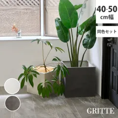 住まいスタイル 「GRITTE」 グリッテ 石調FRPプランター 幅40・50 (角型)　大小2個セット E001-CU4050S<br> 植木鉢 プランター セメント コンクリート 軽量 大型 9L 75L カバー 庭 ガーデン インテリア 室内 店舗 
