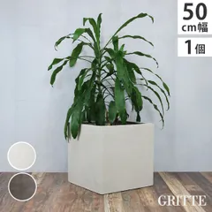 住まいスタイル 「GRITTE」 グリッテ 石調FRPプランター 幅50 (角型)　E001-CU500 <br> 植木鉢 プランター セメント コンクリート 軽量 大型 75L カバー 庭 ガーデン インテリア 室内 店舗 