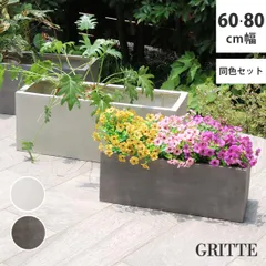 住まいスタイル 「GRITTE」 グリッテ 石調FRPプランター 幅60・80 (長角)　大小2個セット E001-RE6080S<br> 植木鉢 プランター セメント コンクリート 軽量 大型 16L 44L カバー 庭 ガーデン インテリア 室内 店舗 