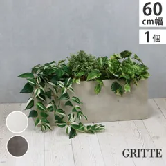 住まいスタイル 「GRITTE」 グリッテ 石調FRPプランター 幅60 (長角)　E001-RE600 <br> 植木鉢 プランター セメント コンクリート 軽量 大型 16L カバー 庭 ガーデン インテリア 室内 店舗 