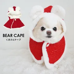 犬 犬用 くまさんケープ くま耳ケープ ポンチョ ツィード素材 クリスマス フェイクファー 暖かい あったか 冬 プレセント かわいい 小型犬 チワワ トイプードル マルチーズ ヨーキー 散歩 バギー 防寒 レッド 赤 