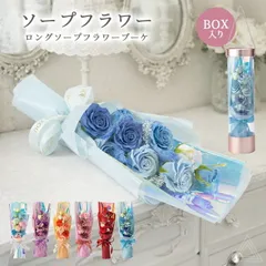 ソープフラワー ブーケ 花束 プレゼント 花 6色 手提げBOX入り ロングソープフラワーブーケ ソープブーケ 枯れない花 入学式 卒業式 誕生日 母の日 お祝い 成人式 ホワイトデー 退職祝い 可愛い バラ レッド ピンク ブルー パープル オレンジ 