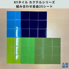 【訳あり】100角タイル 陶器質施ゆう内装タイル KYタイル カクテルシリーズ 組み合わせ自由 25シート