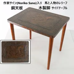 作家サイン入り Noriko Sano 馬と人物のレリーフ 銅天板 木製脚 サイドテーブル ハンドクラフト ドン・キホーテの妄想か アンティーク調 ヴィンテージ風 今年の干支にちなんで 356h19