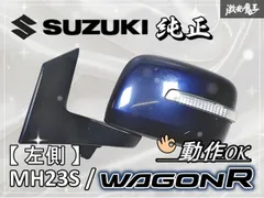 2026年最新】ワゴンr mh23s ドアミラーの人気アイテム - メルカリ