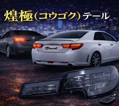 マークX GRX130,133,135 brush龍鱗テールランプ 中期後期用 - メルカリ