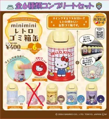 【5種セット】サンリオ minimini レトロ ゴミ箱缶 ガチャガチャ カプセルトイ