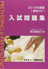 東京農業大学入試問題集 2018年度版のサムネイル