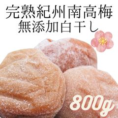 訳あり白干し梅干し 送料無料  無添加 無着色 高級紀州南高梅を使用した塩のみの干し梅 800g 袋入り kimaru うめぼし 変わらない美味しさ 便利な小分け ポスト投函 寺本商店 すっぱい