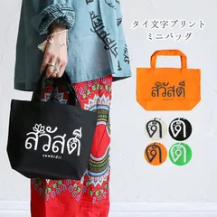 エスニック ミニバッグ タイ文字 サワディー トートバッグ ミニ 小さめ コットン100％ 綿 キャンバス 手提げ サブバッグ マイバッグ エコバッグ 買い物バッグ ランチバッグ メンズ レディース ロータス 蓮 ナチュラル お弁当箱入れ お散歩用