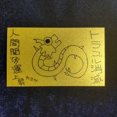 n192｜龍神護符『トラブル消滅-人間関係運上昇』※開運絵画 霊符 お守り 御守り 御札 祈祷 魔除け スピリチュアル 龍の絵 厄除け 縁起物 波動修正 運気上昇 言霊 引き寄せ