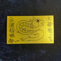 n194｜龍神護符『大富豪になる-金運超覚醒』※開運絵画 霊符 お守り 御守り 御札 祈祷 魔除け スピリチュアル 龍の絵 厄除け 縁起物 波動修正 運気上昇 言霊 引き寄せ