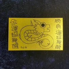 n195｜龍神護符『勝負運超覚醒-金運超覚醒』※開運絵画 霊符 お守り 御守り 御札 祈祷 魔除け スピリチュアル 龍の絵 厄除け 縁起物 波動修正 運気上昇 言霊 引き寄せ