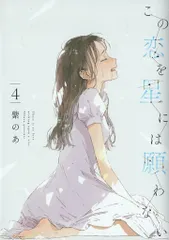 2026年最新】この恋を星には願わないの人気アイテム - メルカリ