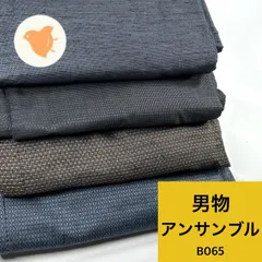 男物 紬 アンサンブル 4組 正絹 着物まとめ売り 同梱購入歓迎 リメイク用 着付け練習用【B065】