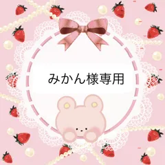 みかん様専用ページ