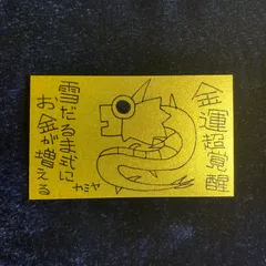 n199｜龍神護符『金運超覚醒-雪だるま式にお金が増える』※開運絵画 霊符 お守り 御守り 御札 祈祷 魔除け スピリチュアル 龍の絵 厄除け 縁起物 波動修正 運気上昇 言霊 引き寄せ