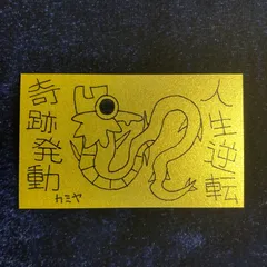 n200｜龍神護符『人生逆転-奇跡発動』※開運絵画 霊符 お守り 御守り 御札 祈祷 魔除け スピリチュアル 龍の絵 厄除け 縁起物 波動修正 運気上昇 言霊 引き寄せ