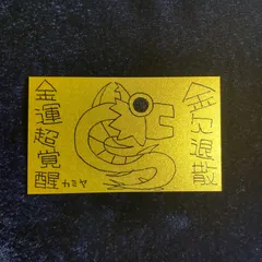 n201｜龍神護符『金欠退散-金運超覚醒』※開運絵画 霊符 お守り 御守り 御札 祈祷 魔除け スピリチュアル 龍の絵 厄除け 縁起物 波動修正 運気上昇 言霊 引き寄せ