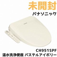 CH951SPF 温水洗浄便座 パステルアイボリー パナソニック(Panasonic) 【未開封】 ■K0059330