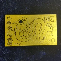 n205｜龍神護符『転職成功-仕事運超覚醒』※開運絵画 霊符 お守り 御守り 御札 祈祷 魔除け スピリチュアル 龍の絵 厄除け 縁起物 波動修正 運気上昇 言霊 引き寄せ