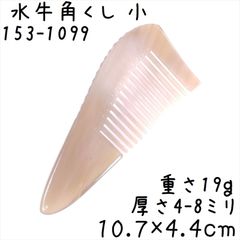 E10 水牛の角 手引 角仕上げ くし ヘアカットコーム 理容道具 希少