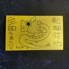 n207｜龍神護符『転職成功-全部うまくいく』※開運絵画 霊符 お守り 御守り 御札 祈祷 魔除け スピリチュアル 龍の絵 厄除け 縁起物 波動修正 運気上昇 言霊 引き寄せ