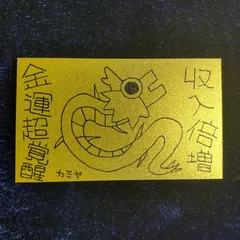 n208｜龍神護符『収入倍増-金運超覚醒』※開運絵画 霊符 お守り 御守り 御札 祈祷 魔除け スピリチュアル 龍の絵 厄除け 縁起物 波動修正 運気上昇 言霊 引き寄せ