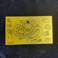 n209｜龍神護符『心身健康-私は強い』※開運絵画 霊符 お守り 御守り 御札 祈祷 魔除け スピリチュアル 龍の絵 厄除け 縁起物 波動修正 運気上昇 言霊 引き寄せ