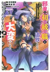邪魔な初級職を追放したら、大変なことになっちゃったんですけど!? 追放された初級職 アイテム師 が自分の居場所を見つけるまで外伝 全 2 