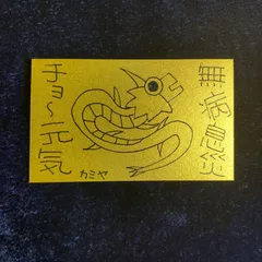 n210｜龍神護符『無病息災-チョ～元気』※開運絵画 霊符 お守り 御守り 御札 祈祷 魔除け スピリチュアル 龍の絵 厄除け 縁起物 波動修正 運気上昇 言霊 引き寄せ