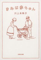 きみは赤ちゃん（文庫）