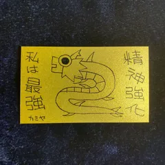 n211｜龍神護符『精神強化-私は最強』※開運絵画 霊符 お守り 御守り 御札 祈祷 魔除け スピリチュアル 龍の絵 厄除け 縁起物 波動修正 運気上昇 言霊 引き寄せ